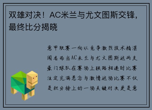双雄对决！AC米兰与尤文图斯交锋，最终比分揭晓