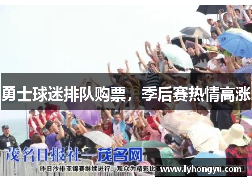 勇士球迷排队购票，季后赛热情高涨