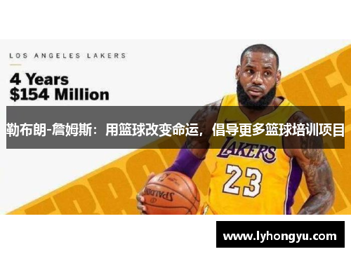 勒布朗-詹姆斯：用篮球改变命运，倡导更多篮球培训项目