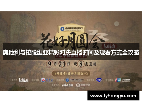 奥地利与拉脱维亚精彩对决直播时间及观看方式全攻略