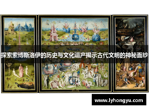 探索索博斯洛伊的历史与文化遗产揭示古代文明的神秘面纱
