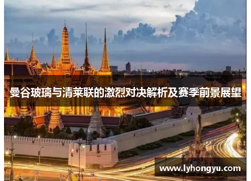 曼谷玻璃与清莱联的激烈对决解析及赛季前景展望