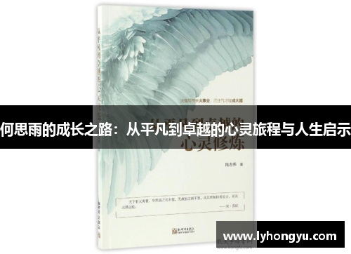 何思雨的成长之路：从平凡到卓越的心灵旅程与人生启示