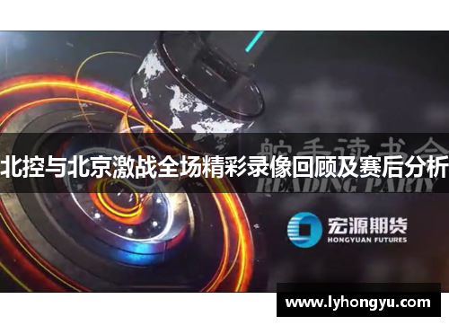 北控与北京激战全场精彩录像回顾及赛后分析