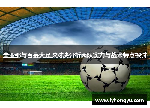 圭亚那与百慕大足球对决分析两队实力与战术特点探讨