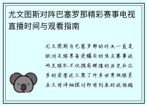 尤文图斯对阵巴塞罗那精彩赛事电视直播时间与观看指南