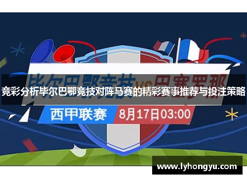 竞彩分析毕尔巴鄂竞技对阵马赛的精彩赛事推荐与投注策略