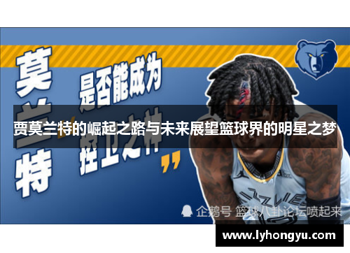 贾莫兰特的崛起之路与未来展望篮球界的明星之梦