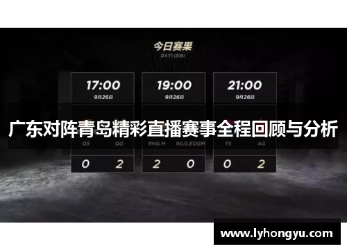 广东对阵青岛精彩直播赛事全程回顾与分析
