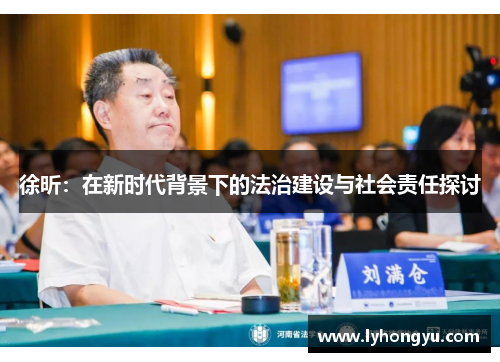 徐昕：在新时代背景下的法治建设与社会责任探讨