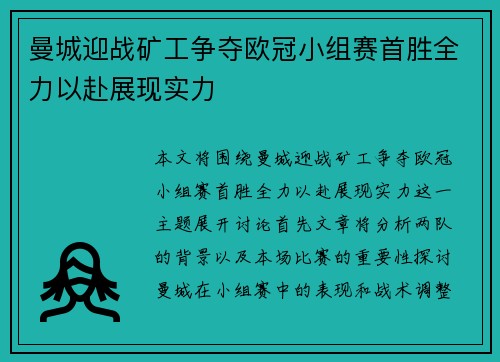 曼城迎战矿工争夺欧冠小组赛首胜全力以赴展现实力