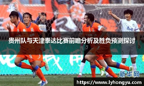 zoty中欧贵州队与天津泰达比赛前瞻分析及胜负预测探讨